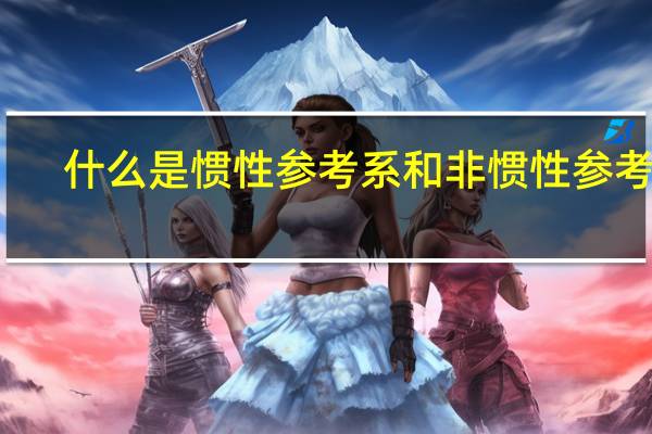 什么是惯性参考系和非惯性参考系
