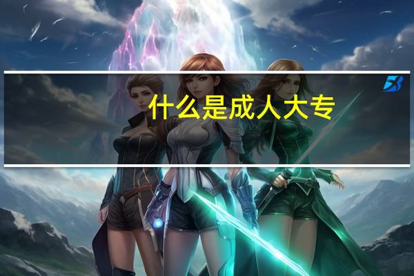什么是成人大专