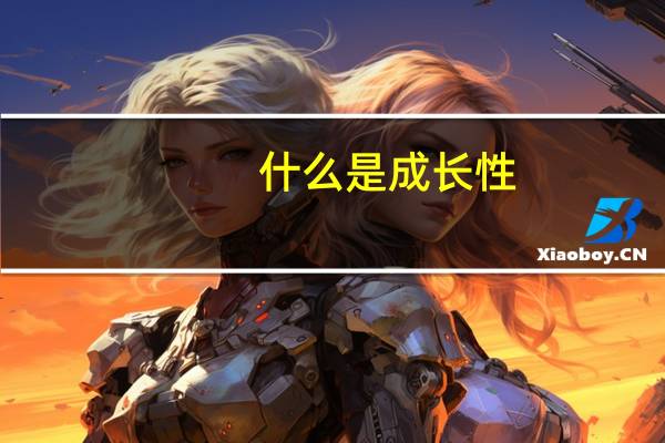 什么是成长性