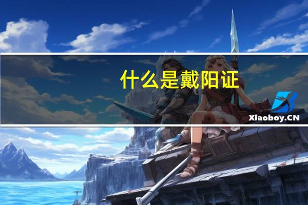 什么是戴阳证