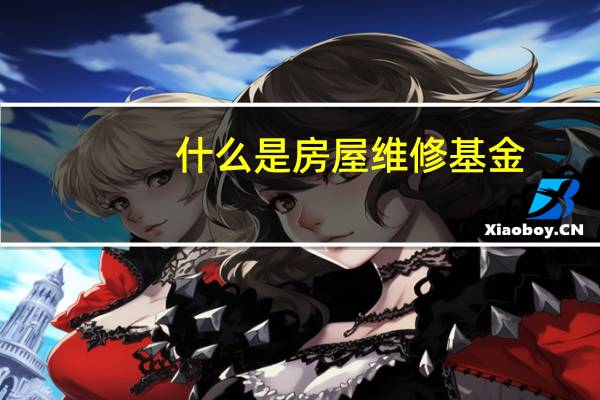 什么是房屋维修基金