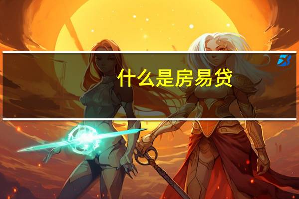 什么是房易贷