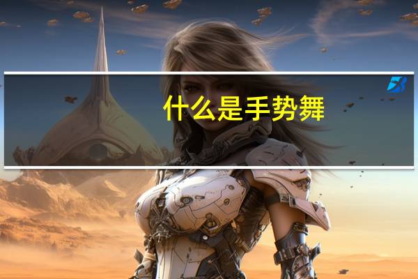 什么是手势舞