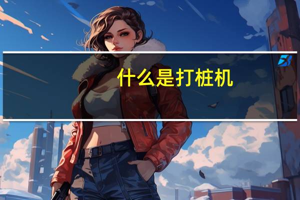 什么是打桩机