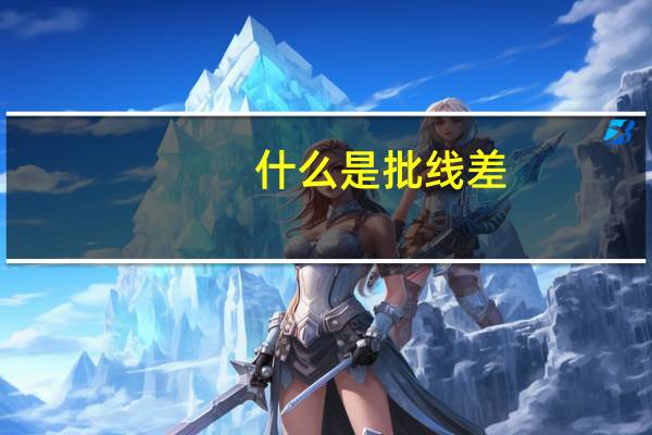 什么是批线差