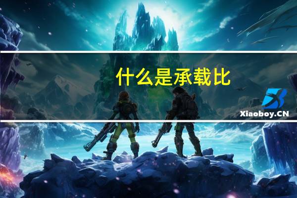 什么是承载比
