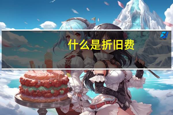 什么是折旧费