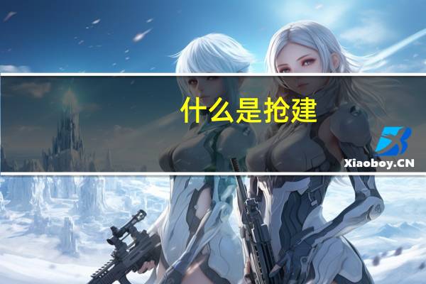 什么是抢建
