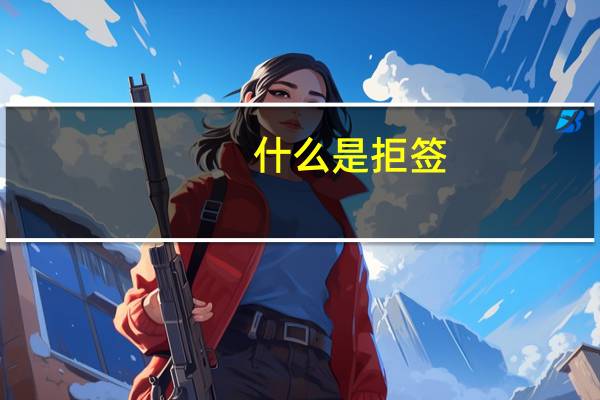 什么是拒签