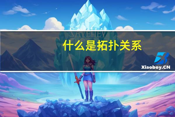 什么是拓扑关系