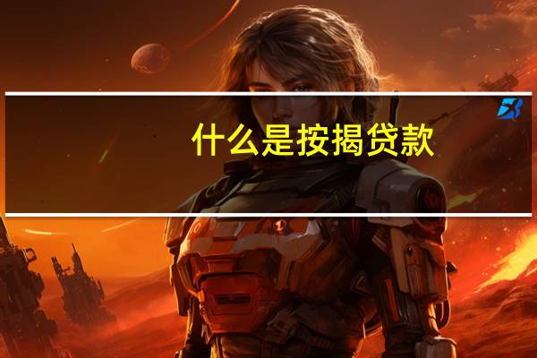 什么是按揭贷款