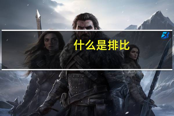 什么是排比