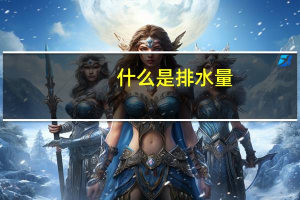 什么是排水量