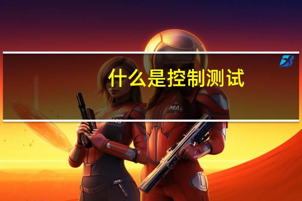 什么是控制测试
