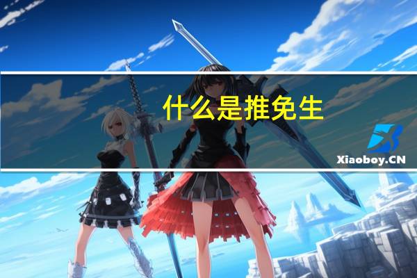 什么是推免生