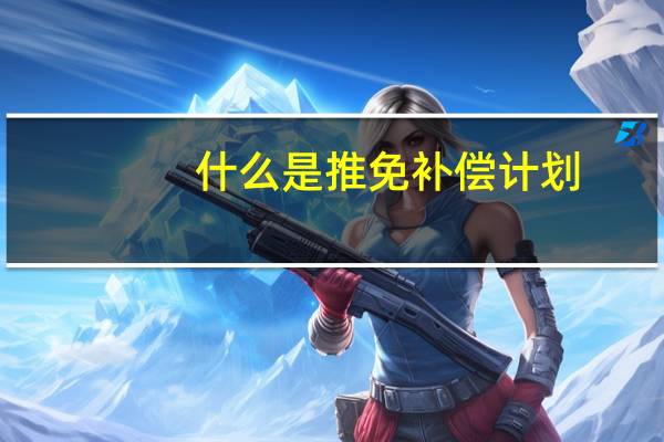 什么是推免补偿计划