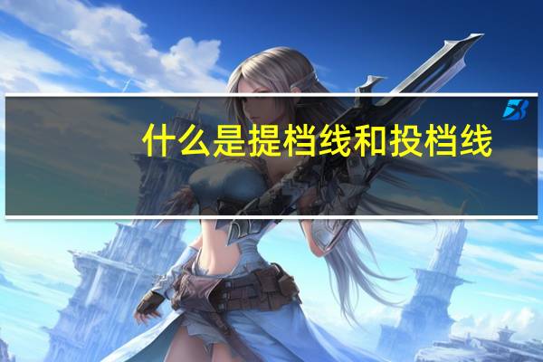 什么是提档线和投档线
