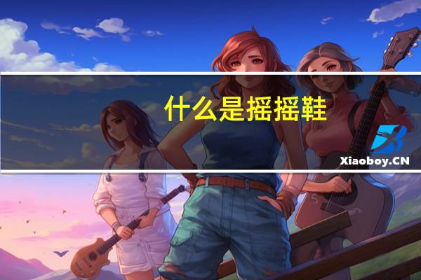 什么是摇摇鞋