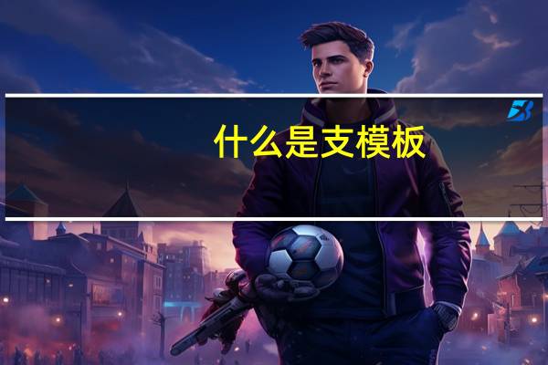 什么是支模板