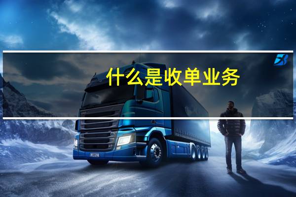 什么是收单业务