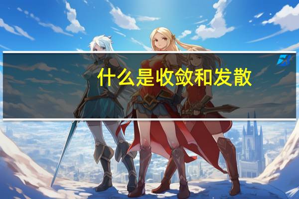 什么是收敛和发散