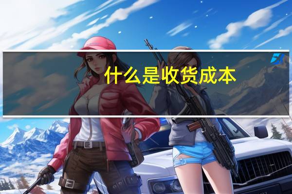 什么是收货成本
