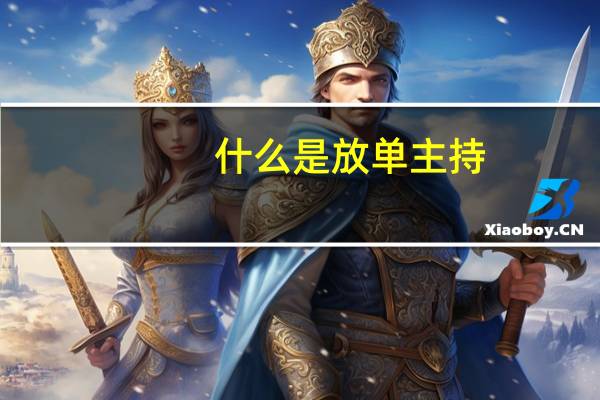 什么是放单主持