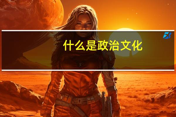 什么是政治文化