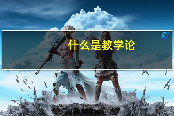什么是教学论