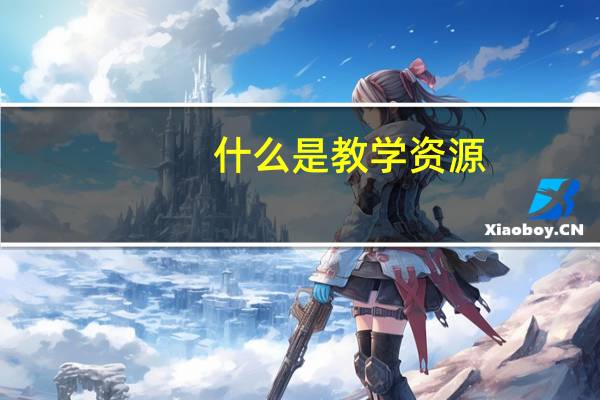 什么是教学资源