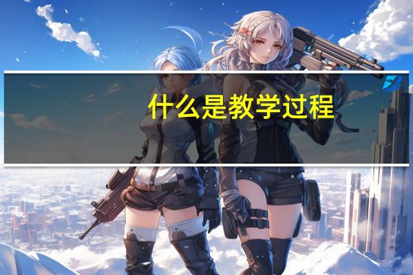 什么是教学过程
