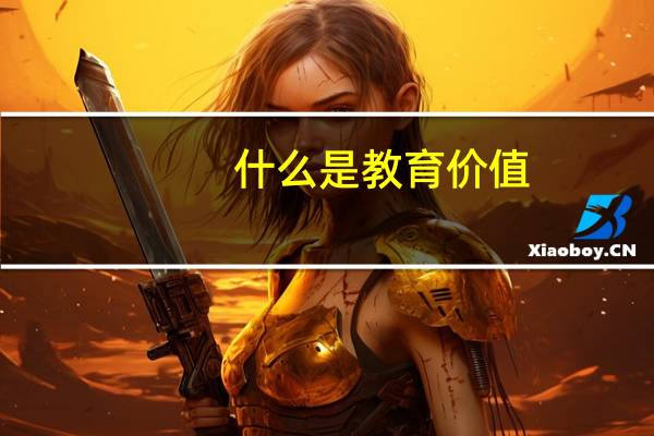 什么是教育价值