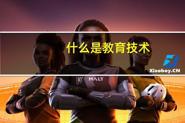 什么是教育技术