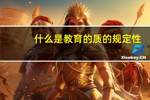 什么是教育的质的规定性