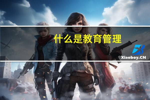 什么是教育管理