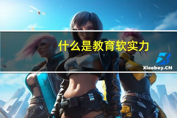 什么是教育软实力
