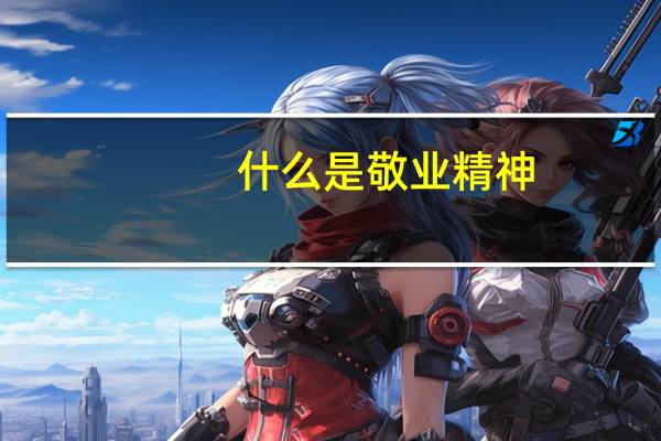 什么是敬业精神