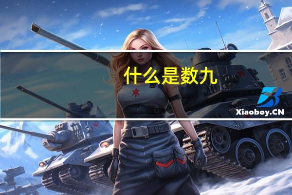 什么是数九