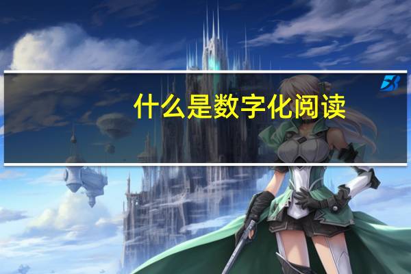 什么是数字化阅读