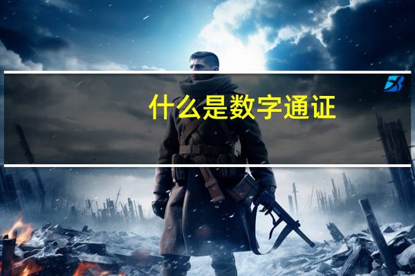 什么是数字通证