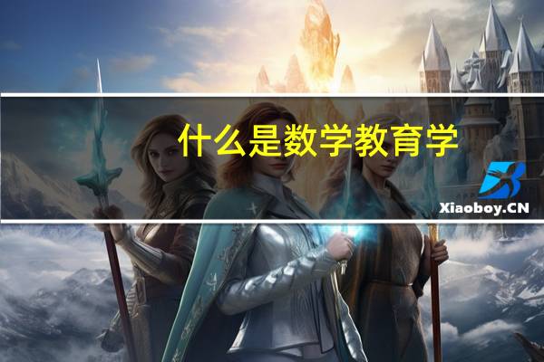 什么是数学教育学