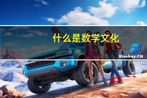 什么是数学文化