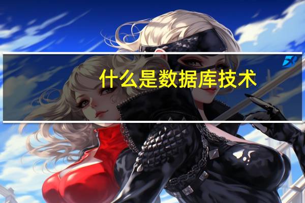 什么是数据库技术