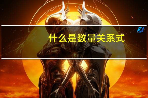 什么是数量关系式