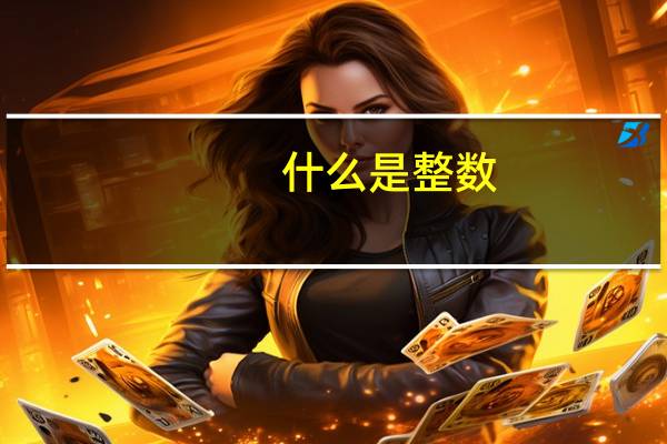 什么是整数