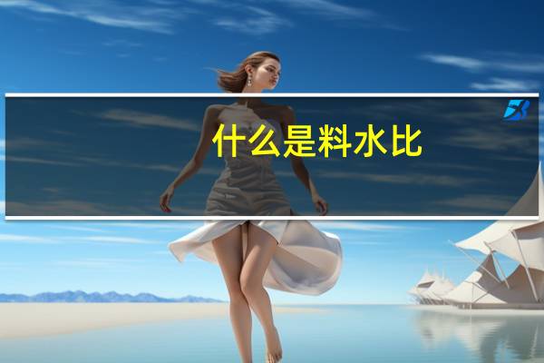 什么是料水比