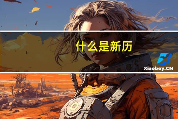 什么是新历