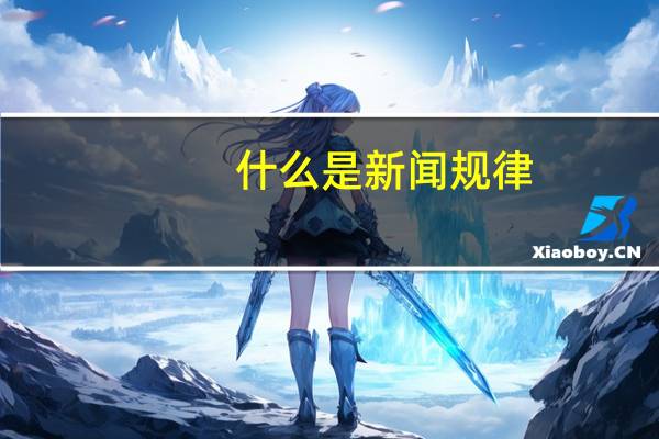 什么是新闻规律