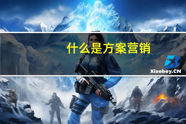 什么是方案营销