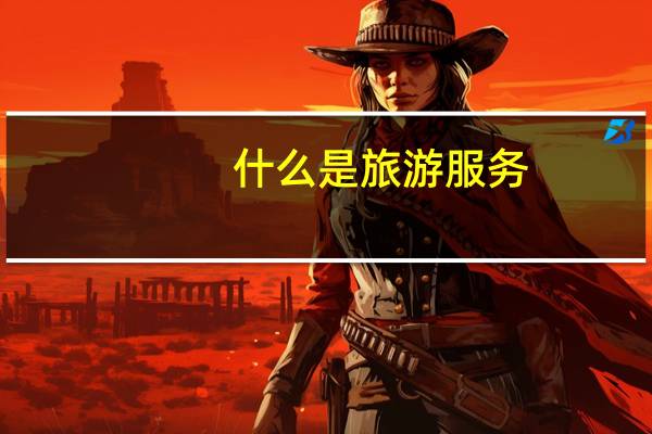 什么是旅游服务
